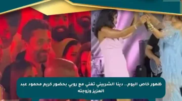 ظهور خاص اليوم.. دينا الشربيني تغني مع روبي بحضور كريم محمود عبد العزيز وزوجته